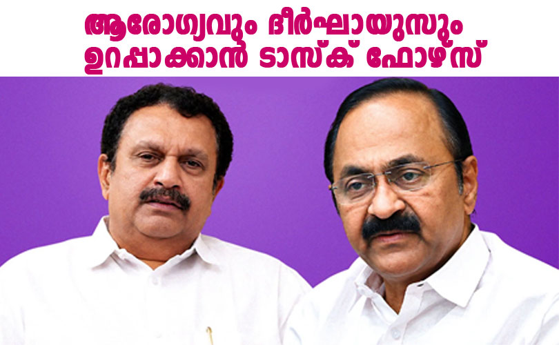 ആരോഗ്യവും ദീര്‍ഘായുസും ഉറപ്പാക്കാന്‍ ടാസ്‌ക് ഫോഴ്സ്; വിദഗ്ധരെ ഉള്‍പ്പെടുത്തി പ്രത്യേക സമിതി.
 